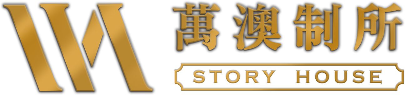 萬澳制所室內設計